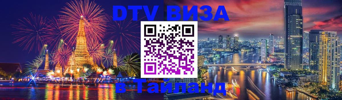 Стоимость и условия DTV визы — оформление в Таиланд под ключ - 