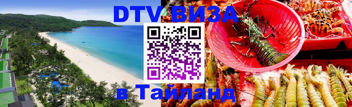 Стоимость и условия DTV визы — оформление в Таиланд под ключ - 