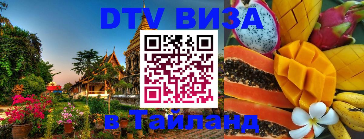 Destination Thailand Visa (DTV виза) Багдад 
